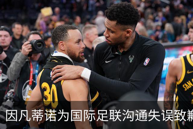 因凡蒂诺为国际足联沟通失误致歉，强调FFE仅为提案