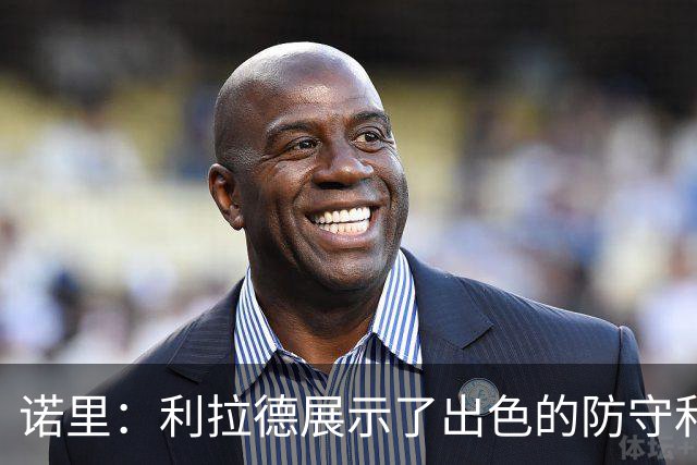 诺里：利拉德展示了出色的防守和罚球能力 依旧是昔日的利拉德