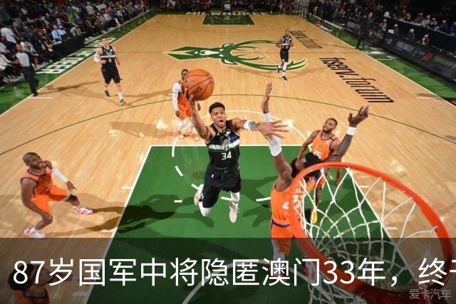 87岁国军中将隐匿澳门33年，终于揭示李克农的潜伏身份